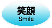笑顔 Smile